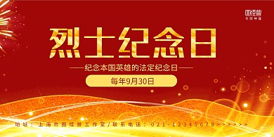 红金大气烈士纪念日宣传展板