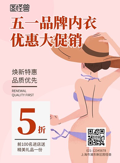 五一简约粉色品牌内衣促销竖版海报