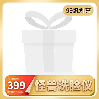 99聚划算美容仪器主图直通车主图