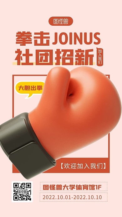 欢迎加入拳击社宣传褐色简约风3D海报