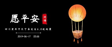 四川地震地震祈福宜宾地震祈福公众号封面