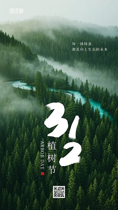 创意摄影风植树节宣传手机海报