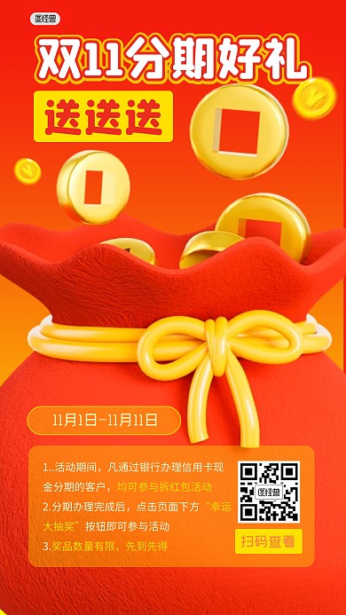 分期好礼送送送促销打折刷卡3D海报
