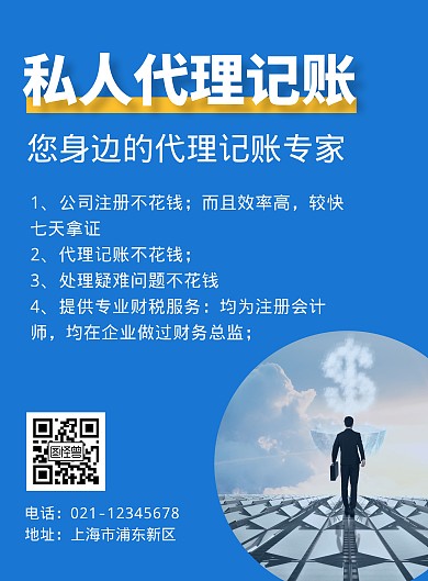 私人代理记账简约蓝色竖版海报