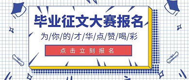  毕业征文比赛卡通几何蓝色公众号封面