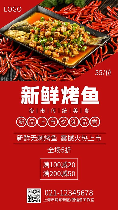 餐饮烤鱼烧烤简约大气红色手机海报