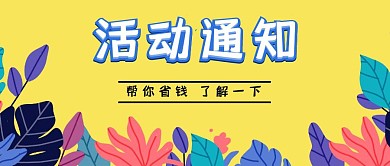 活动通知简约红包公众号封面图