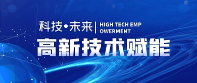 高新技术赋能未来简约公众号封面首图