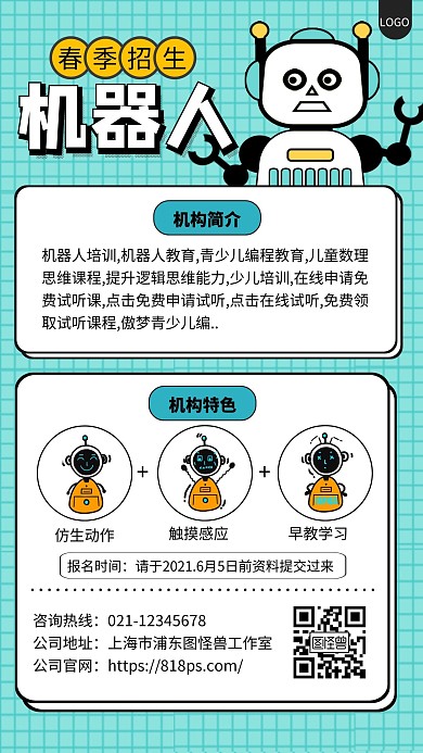 蓝色简约风机器人春季招生手机海报