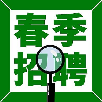 公众号封面小图人物红色绿色春季聘大气