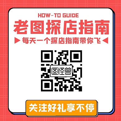 简约红色探店引导关注二维码配图