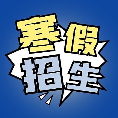 寒假招生微信简约蓝色公众号封面次图