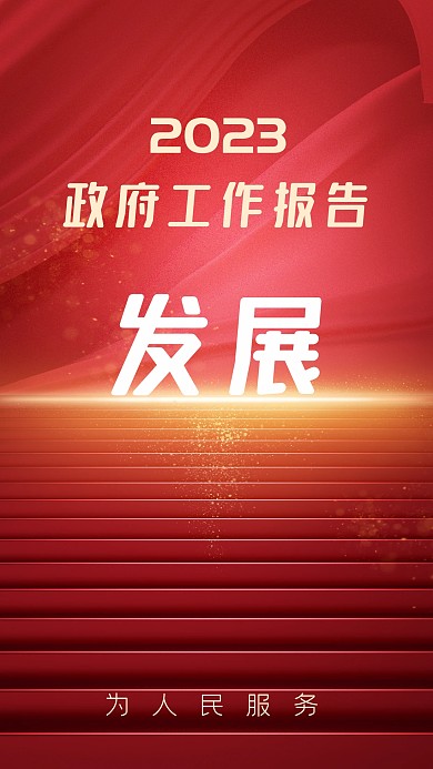 两会召开时间3D海报