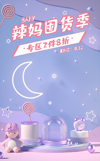 辣妈囤货季促销活动C4D场景电商竖版海报