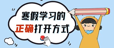 寒假学习的正确打开方式蓝色卡通公众号封面