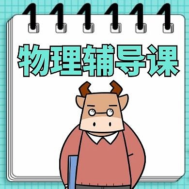 物理公众号小图通用教育教育辅导