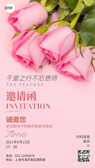 教师邀请函宣传粉色摄影图手机海报
