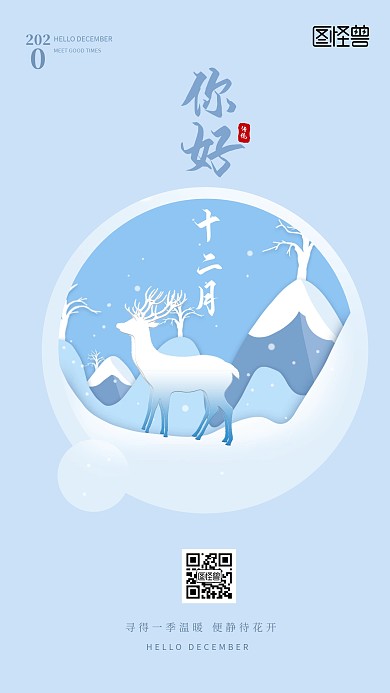 创意立体12月你好手机海报