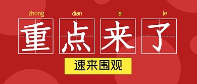 重点大字简约创意公众号封面首图