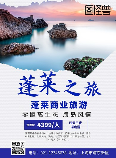 蓬莱商业旅游在线海报制作