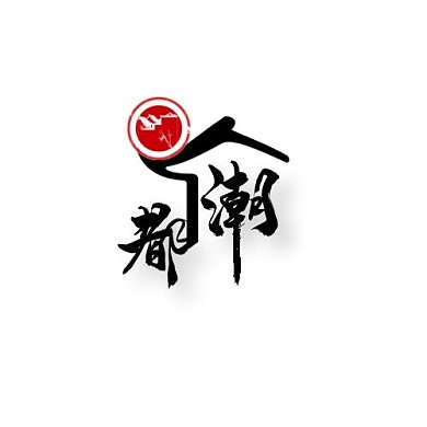 潮都水墨风黑色元素logo