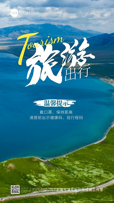 疫情相关旅游提醒宣传摄影图海报