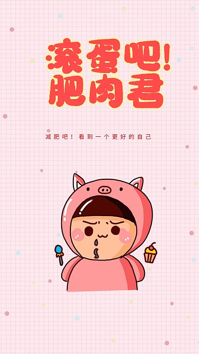创意卡通减肥鼓励心灵鸡汤励志壁纸