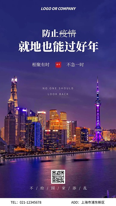 摄影风简约就地也能过好年城市手机海报