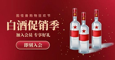 白酒全屏海报电商淘宝促销活动