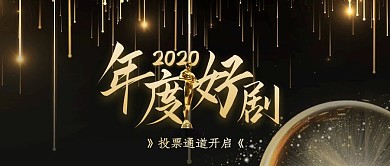 年度好剧评选投票开启首图