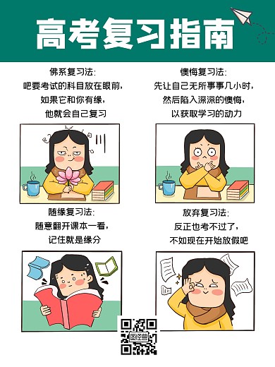 趣味搞笑高考复习指南漫画海报