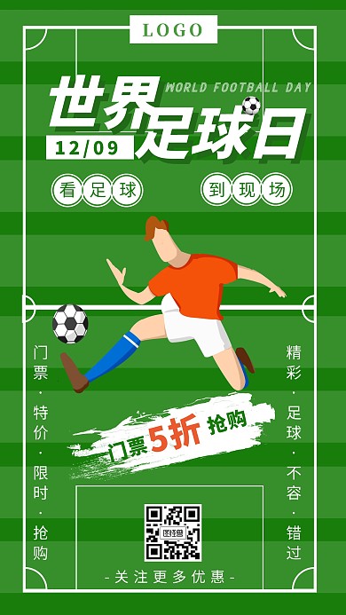 世界足球日门票促销活动绿色简约手机海报