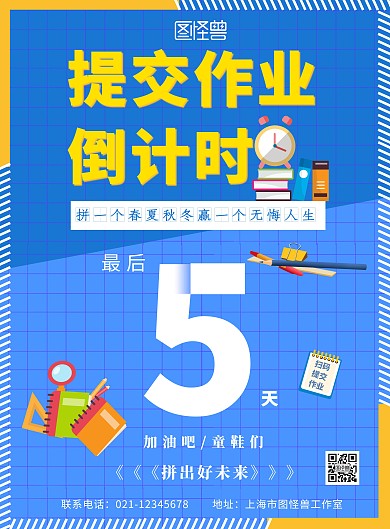蓝色背景简约提交作业倒计时海报宣传海报