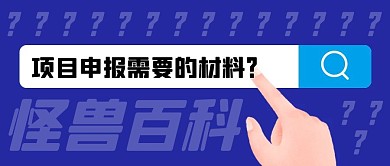项目申报简约蓝色公众号封面