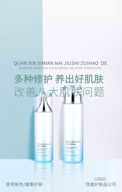 护肤品宣传海报