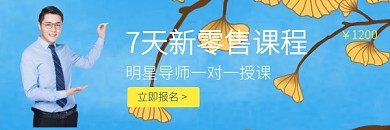 7天电商新零售课程红包热文链接