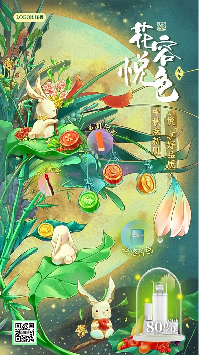 中秋节美妆护肤行业借势促销创意海报