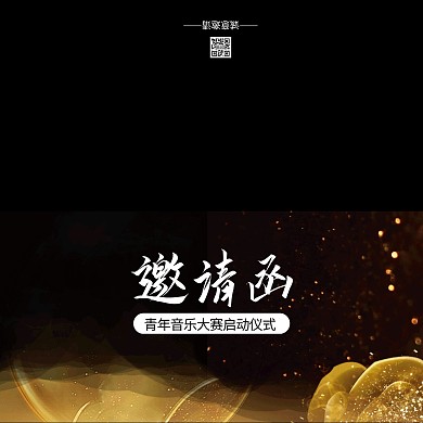 黑金商务青年音乐大赛启动仪式邀请函