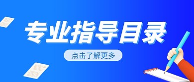 专业指导目录公众号封面首图