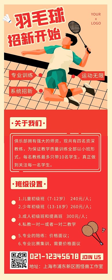 红色扁平插画风羽毛球招新活动长图