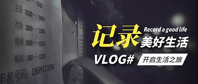 公众号封面vlog黑色简约公众号首图