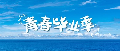 毕业季小清新公众号封面首图