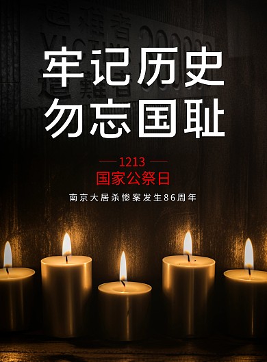 国家公祭日蜡烛黑色竖版海报