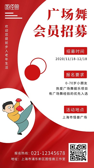 广场舞招募令红色色白色简约手机海报