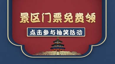 旅游景区门票抽奖免费领广告banner