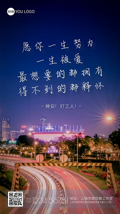 摄影马路夜景广告传媒晚安问候手机海报