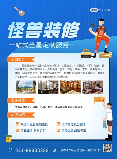 装修公司介绍蓝色卡通印刷海报
