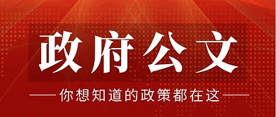 政府文件简约彩色营销红包公众号封面
