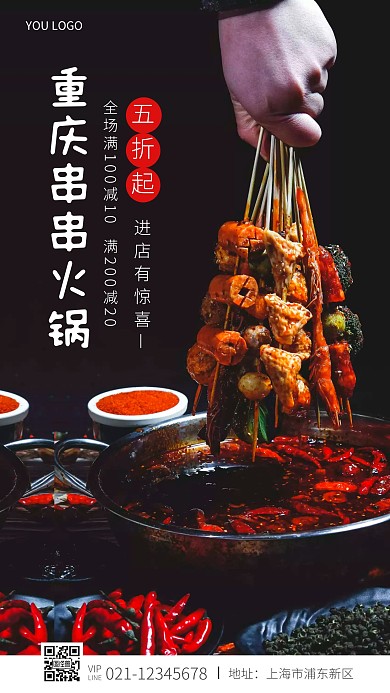 火锅店重庆串串火锅摄影图海报