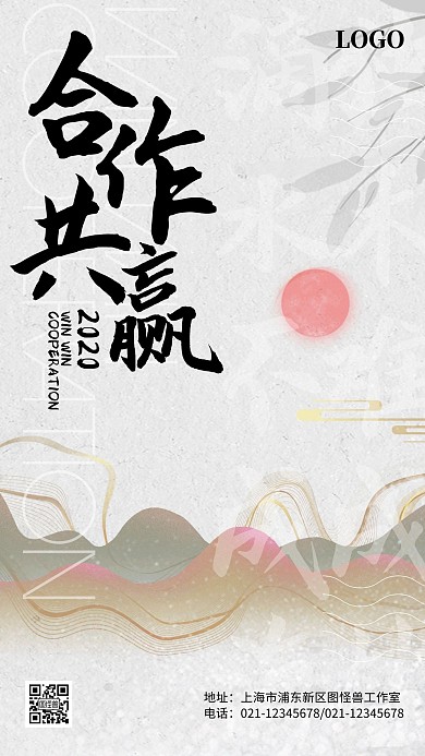 合作共赢双赢企业文化古风山水手机海报